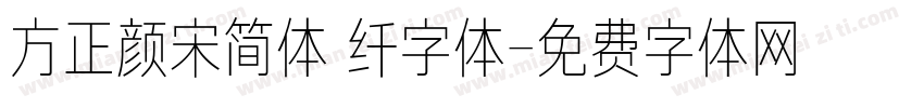 方正颜宋简体 纤字体字体转换